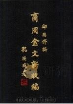 商周金文新收编 13 、十四 1985 PDF电子版封面 邱德修编
