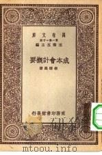 成本会计概要（1930 PDF版）