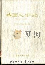 山西大事记  1840-1985（1987 PDF版）