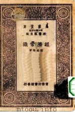 万有文库第一集一千种经济常识（1929 PDF版）