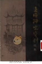 上海研究资料续编（1984 PDF版）