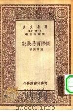 万有文库第一集一千种国际贸易浅说 1929 PDF电子版封面 王云五主编董维键著