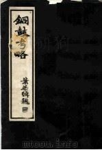铜鼓考略 1936 PDF电子版封面 郑师许著