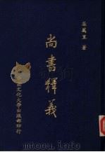 尚书释议（1980 PDF版）