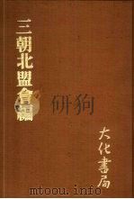 三朝北盟会编  甲（1979 PDF版）