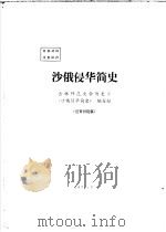 沙俄侵华简史（ PDF版）