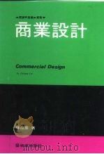 商业设计  理论基础实务（1986 PDF版）