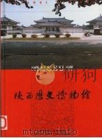 陕西历史博物馆（1992 PDF版）