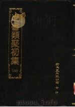 尚书类聚初集  7（1984 PDF版）