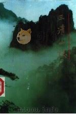 三清山志（1990 PDF版）