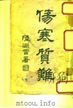 伤寒质难（1953 PDF版）