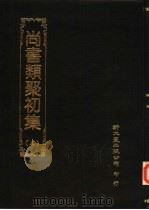 尚书类聚初集  3（1984 PDF版）