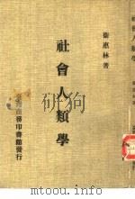 社会人类学（1982 PDF版）
