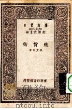 万有文库第一集一千种进货术（1930 PDF版）