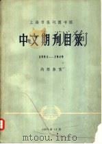 上海市报刊图书馆中文期刊目录 1881-1949 1957 PDF电子版封面 上海市报刊图书馆编辑