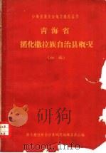 青海省循化撒拉族自治县概况  初稿（ PDF版）