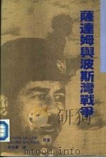 萨达姆与波斯湾战争 P239（ PDF版）