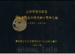 上海市浦东新区  社会事业基本情况统计资料汇编（1998 PDF版）