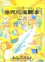 沙克司风教本（ PDF版）