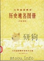 山东省淄博市  历史地名图册（ PDF版）
