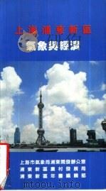 上海浦东新区气象与经济（1994 PDF版）
