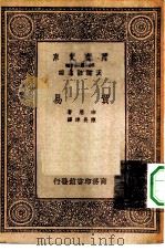 万有文库第一集一千种贸易（1933.12 PDF版）