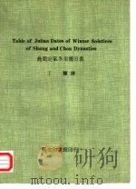 商周定气冬至儒日表（1982 PDF版）