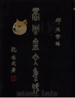 商周金文集成 全9册 1983 PDF电子版封面 邱德修编