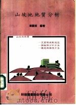 山坡地地质分析（1986 PDF版）