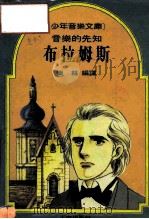 少年音乐文库  音乐的先知布拉姆斯（1984 PDF版）