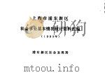 上海市浦东新区  社会事业基本情况统计资料汇编  1993年（ PDF版）