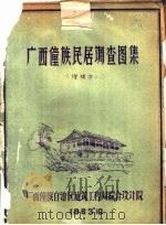 少数民族民居调查之一  广西僮族民居调查图集  增补本（1963 PDF版）