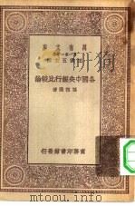 各国中央银行比较论（1929 PDF版）