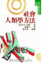 社会人类学方法（1991 PDF版）