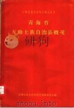 青海省互助土族自治县概况  初稿（ PDF版）