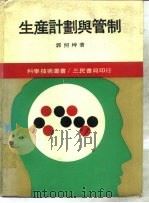 生产计划与管制（1973 PDF版）