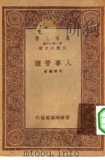 万有文库第一集一千种人事管理（1933 PDF版）