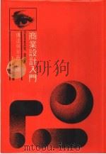 商业设计入门（1974 PDF版）