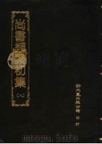 尚书类聚初集  8（1984 PDF版）