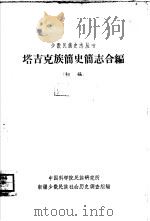 塔吉克族简史简志合编  初稿（ PDF版）
