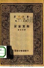 万有文库第一集一千种商业算术（1933 PDF版）