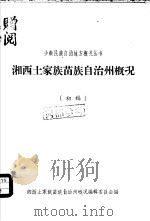 湘西土家族自治州概况  初稿（ PDF版）