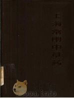 上海常用中草药（1970 PDF版）
