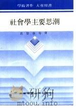 社会学主要思潮 1991 PDF电子版封面 9571104019 葛智强,胡秉诚等译