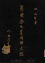 商周金文新收编  13（1985年01月第1版 PDF版）