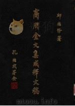 商周金文集成释文稿 1986 PDF电子版封面 邱德修编著