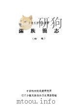 满族简志  初稿（ PDF版）