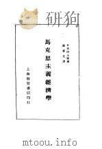 马克思主义经济学（1928 PDF版）