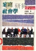 家庭社会学（1991 PDF版）