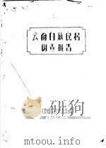 少数民族民居调查之三  云南白族民居调查报告（1963 PDF版）
